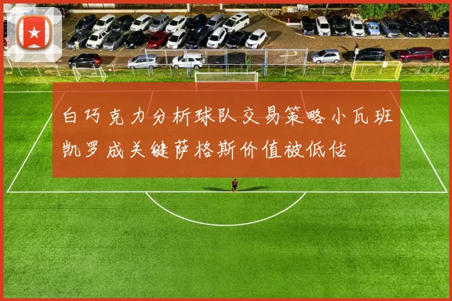 白巧克力分析球队交易策略小瓦班凯罗成关键萨格斯价值被低估