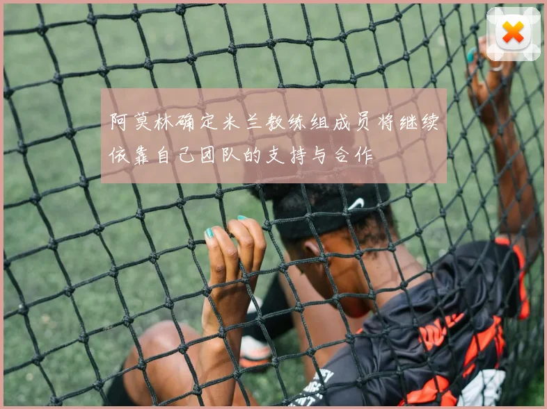 阿莫林确定米兰教练组成员将继续依靠自己团队的支持与合作
