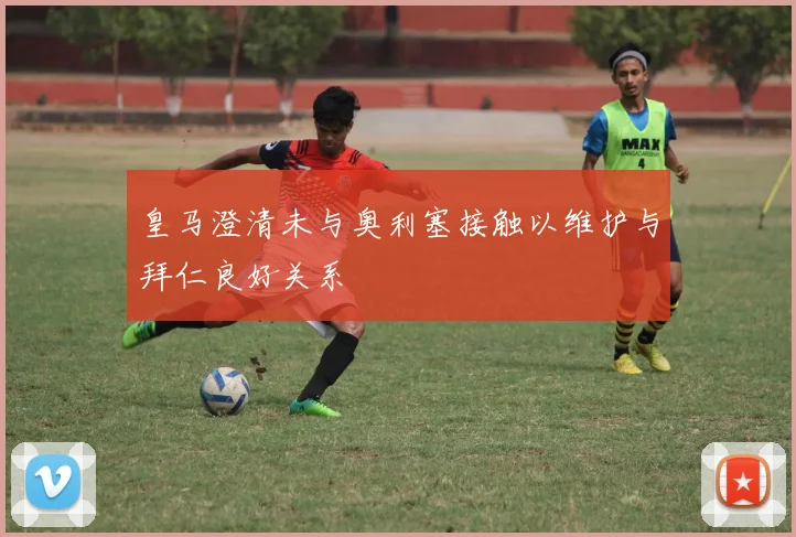 皇马澄清未与奥利塞接触以维护与拜仁良好关系