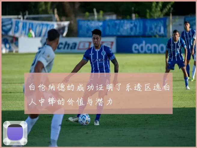 白伦纳德的成功证明了乐透区选白人中锋的价值与潜力