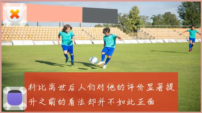 科比离世后人们对他的评价显著提升之前的看法却并不如此正面