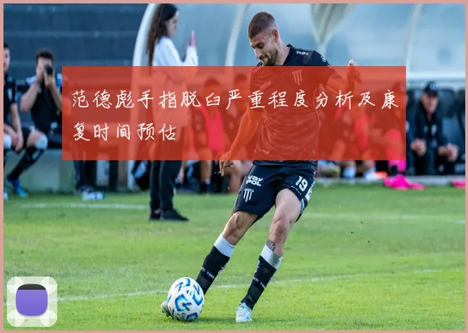 范德彪手指脱臼严重程度分析及康复时间预估