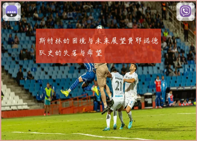 斯特林的困境与未来展望费耶诺德队史的失落与希望