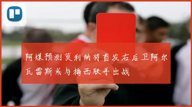 阿媒预测莫利纳将首发右后卫阿尔瓦雷斯或与梅西联手出战