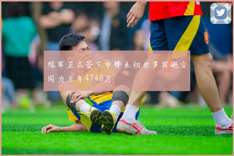 绿军正式签下中锋米切尔罗宾逊合同为三年4740万