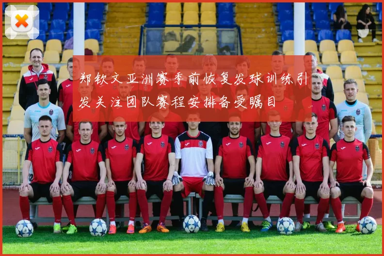 郑钦文亚洲赛季前恢复发球训练引发关注团队赛程安排备受瞩目